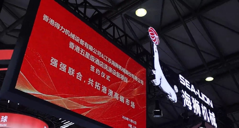 聚焦攜手共贏(yíng)，香港得力簽約海獅機(jī)械，打造洗滌行業(yè)合作標(biāo)桿